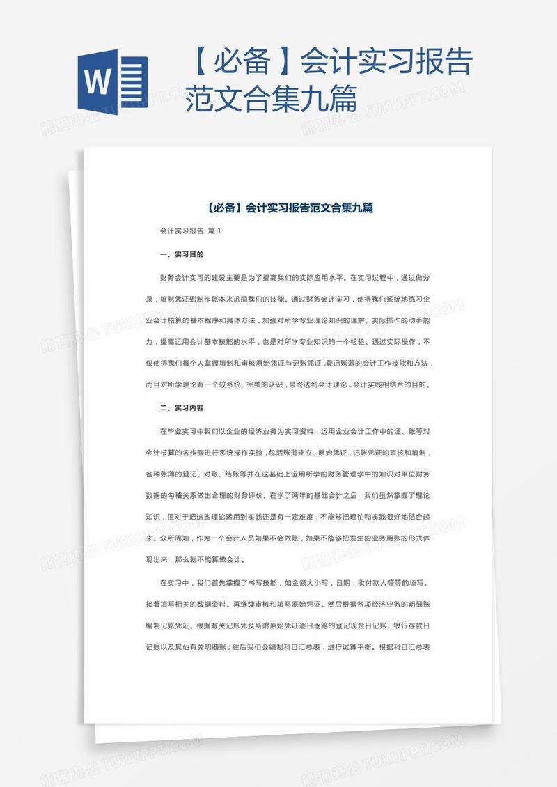 【必备】会计实习报告范文合集九篇