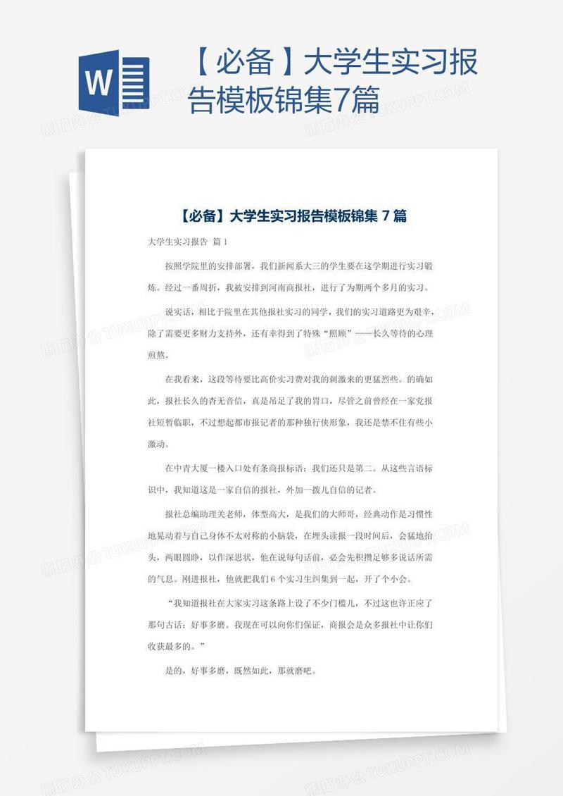【必备】大学生实习报告模板锦集7篇