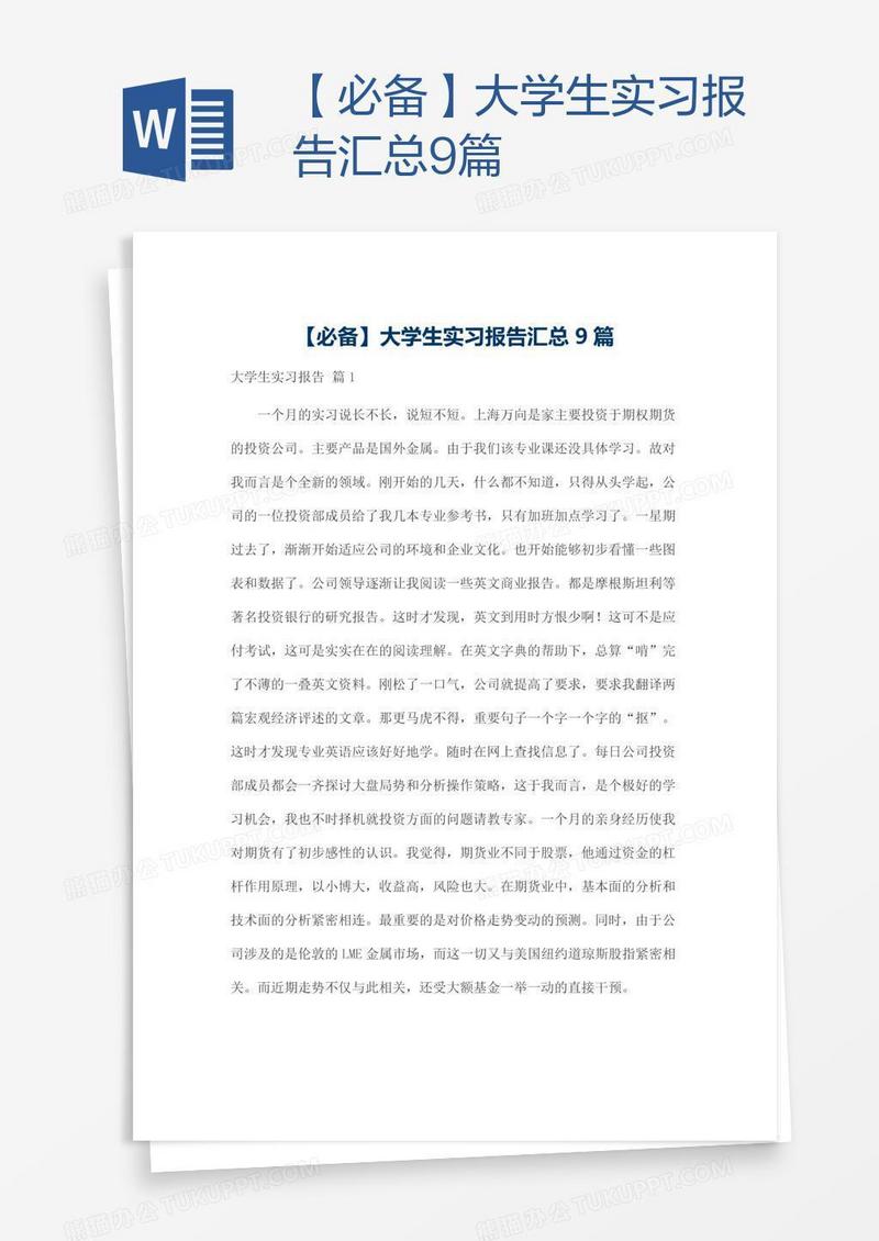 【必备】大学生实习报告汇总9篇