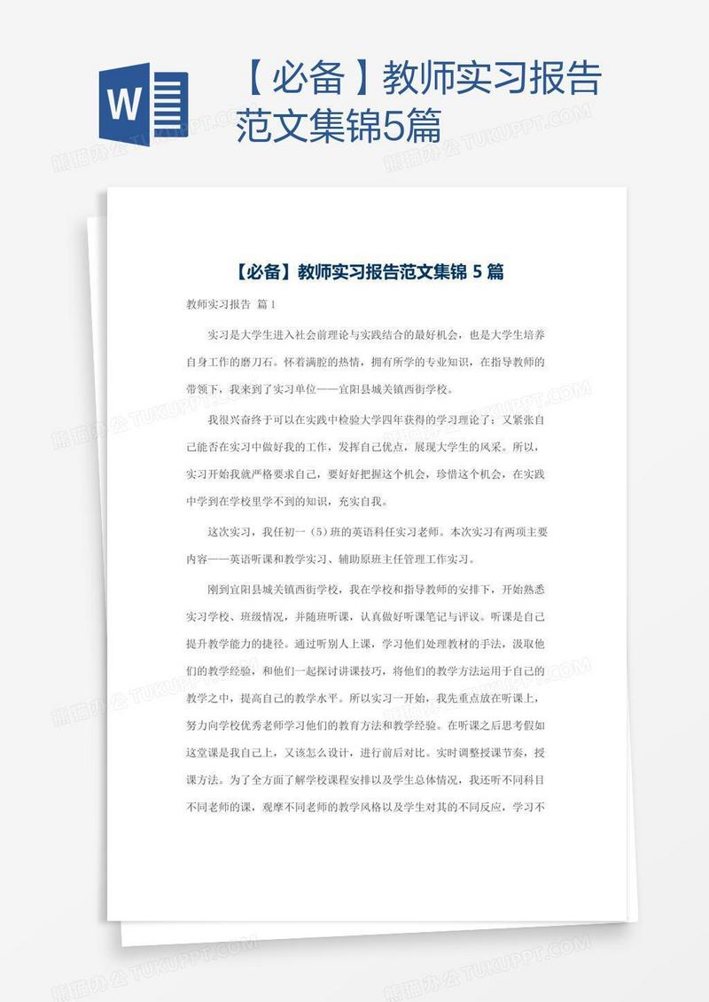 【必备】教师实习报告范文集锦5篇