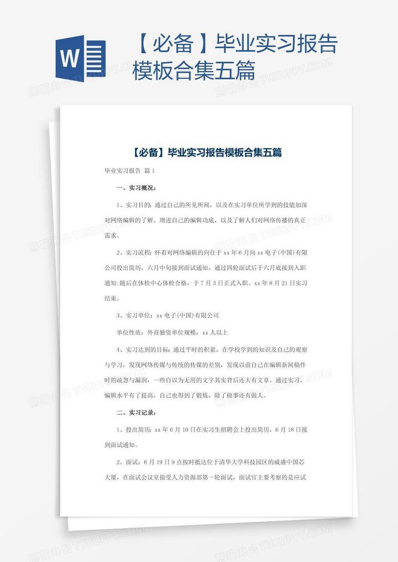 【必备】毕业实习报告模板合集五篇