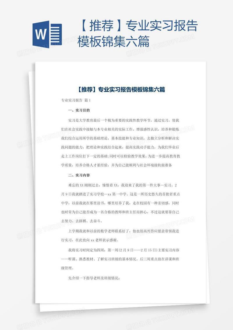 【推荐】专业实习报告模板锦集六篇