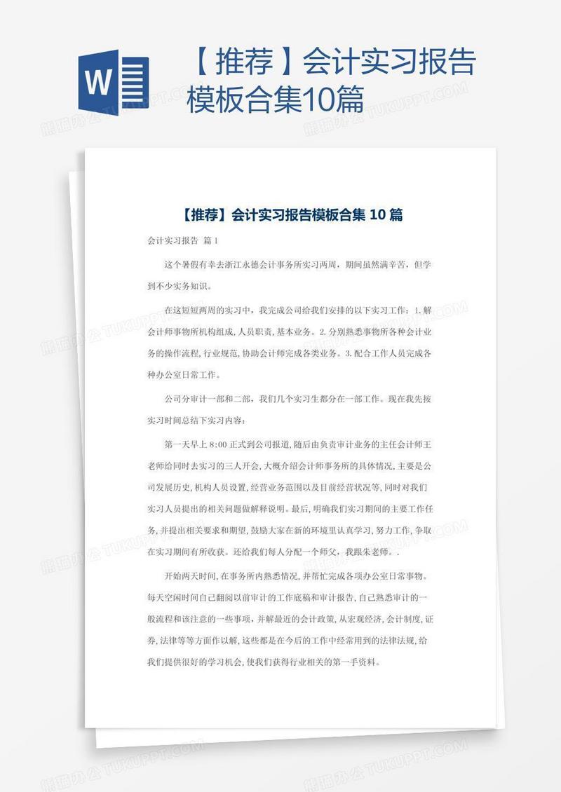 【推荐】会计实习报告模板合集10篇