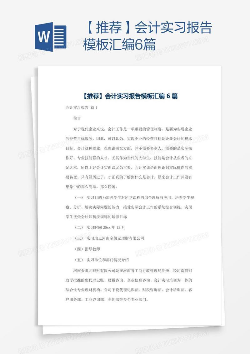 【推荐】会计实习报告模板汇编6篇