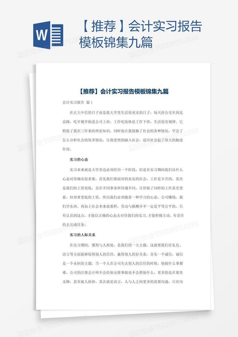 【推荐】会计实习报告模板锦集九篇