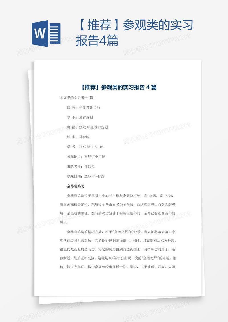 【推荐】参观类的实习报告4篇