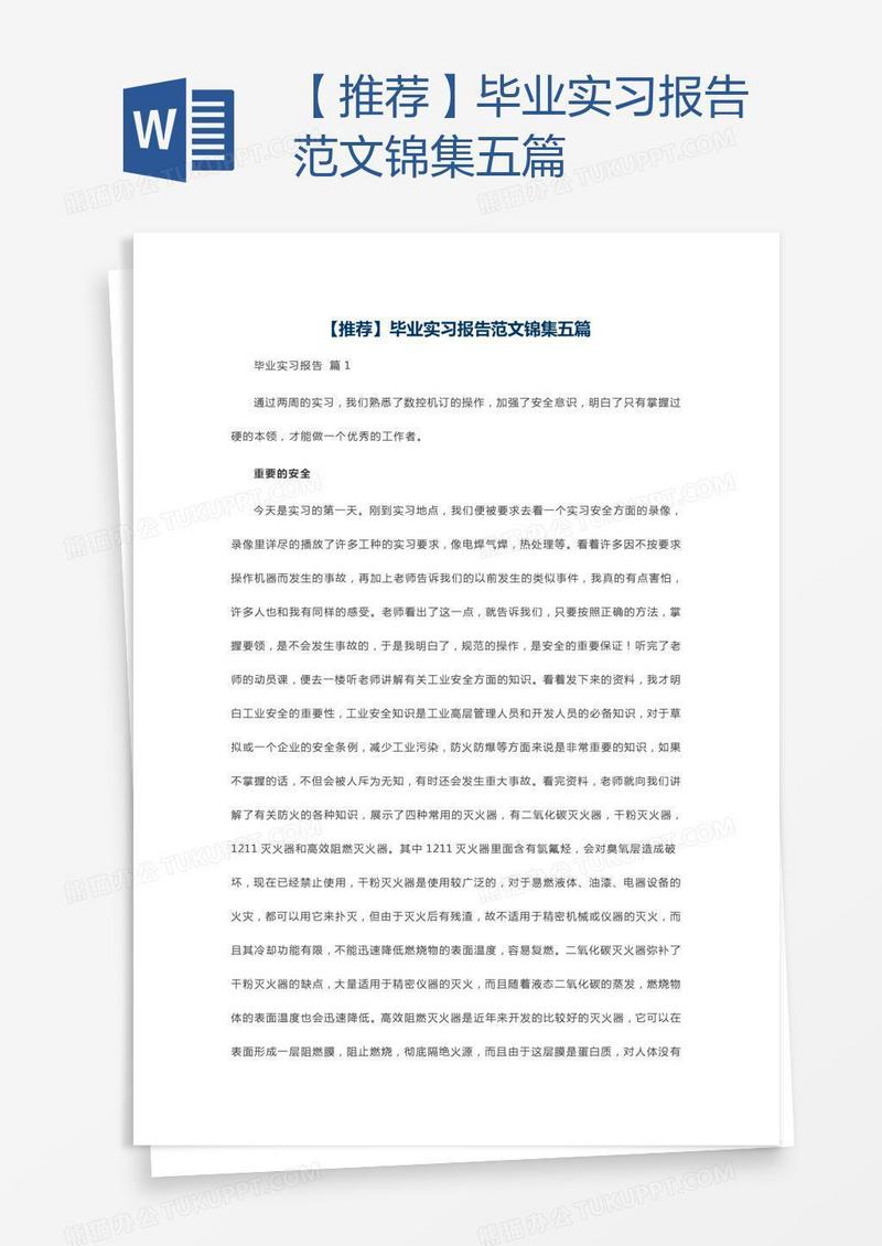 【推荐】毕业实习报告范文锦集五篇