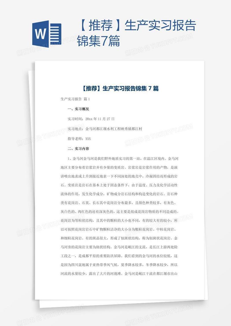 【推荐】生产实习报告锦集7篇