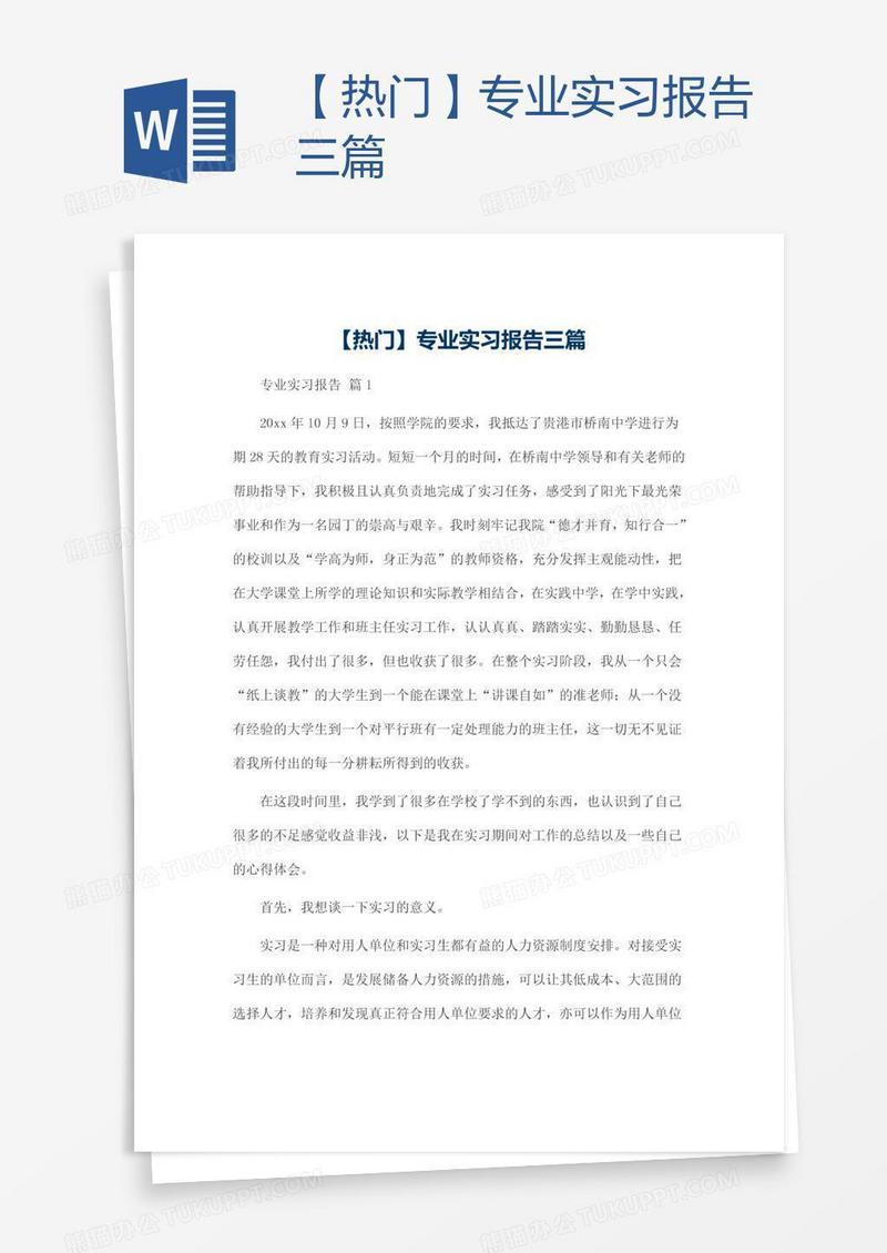 【热门】专业实习报告三篇