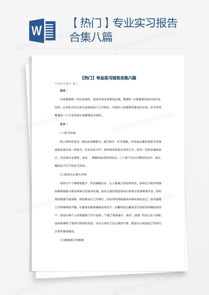 【热门】专业实习报告合集八篇