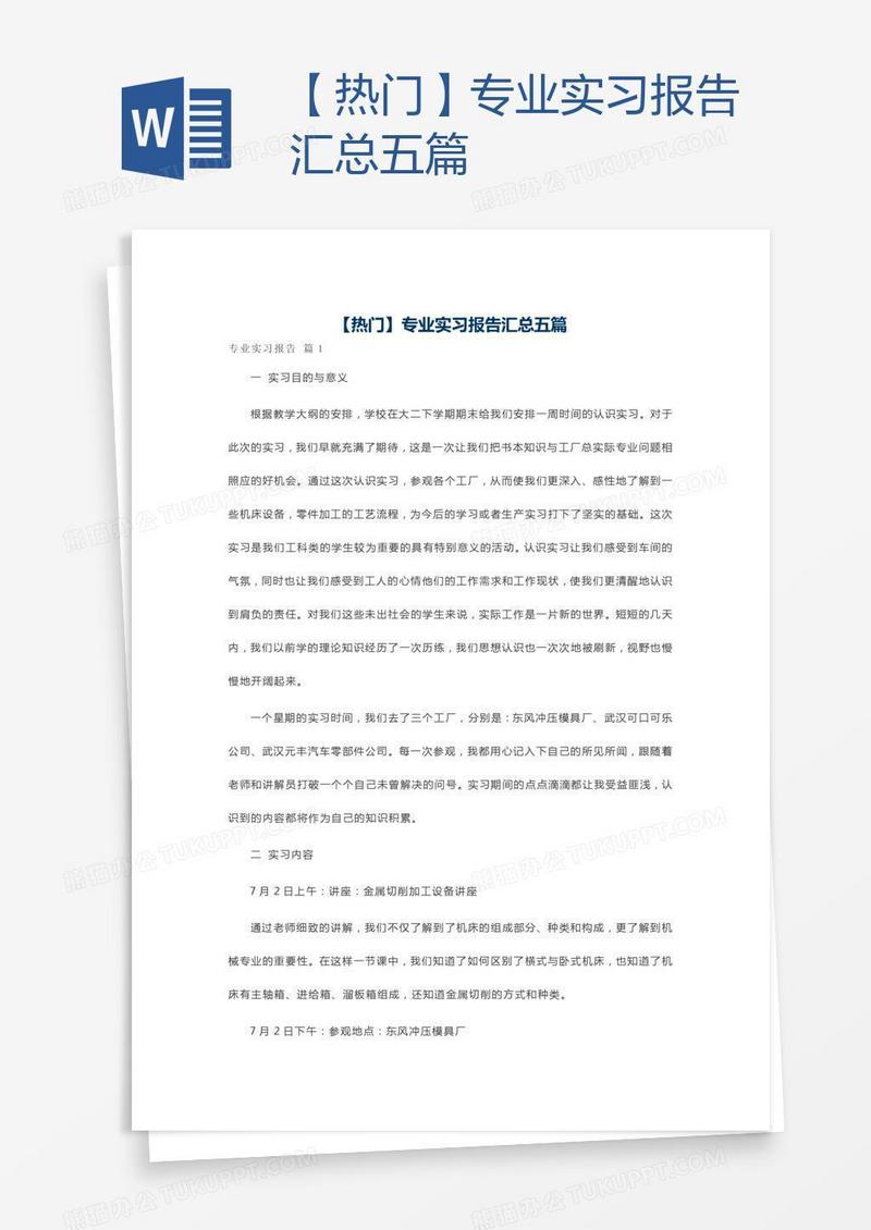 【热门】专业实习报告汇总五篇