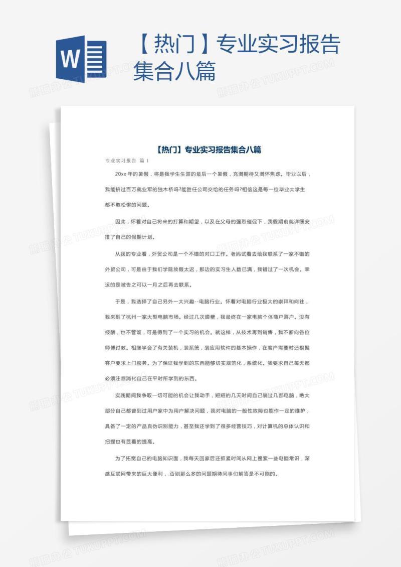 【热门】专业实习报告集合八篇