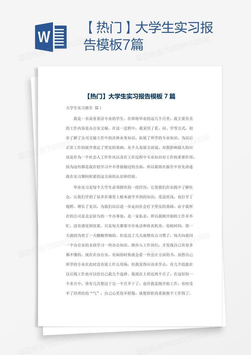 【热门】大学生实习报告模板7篇