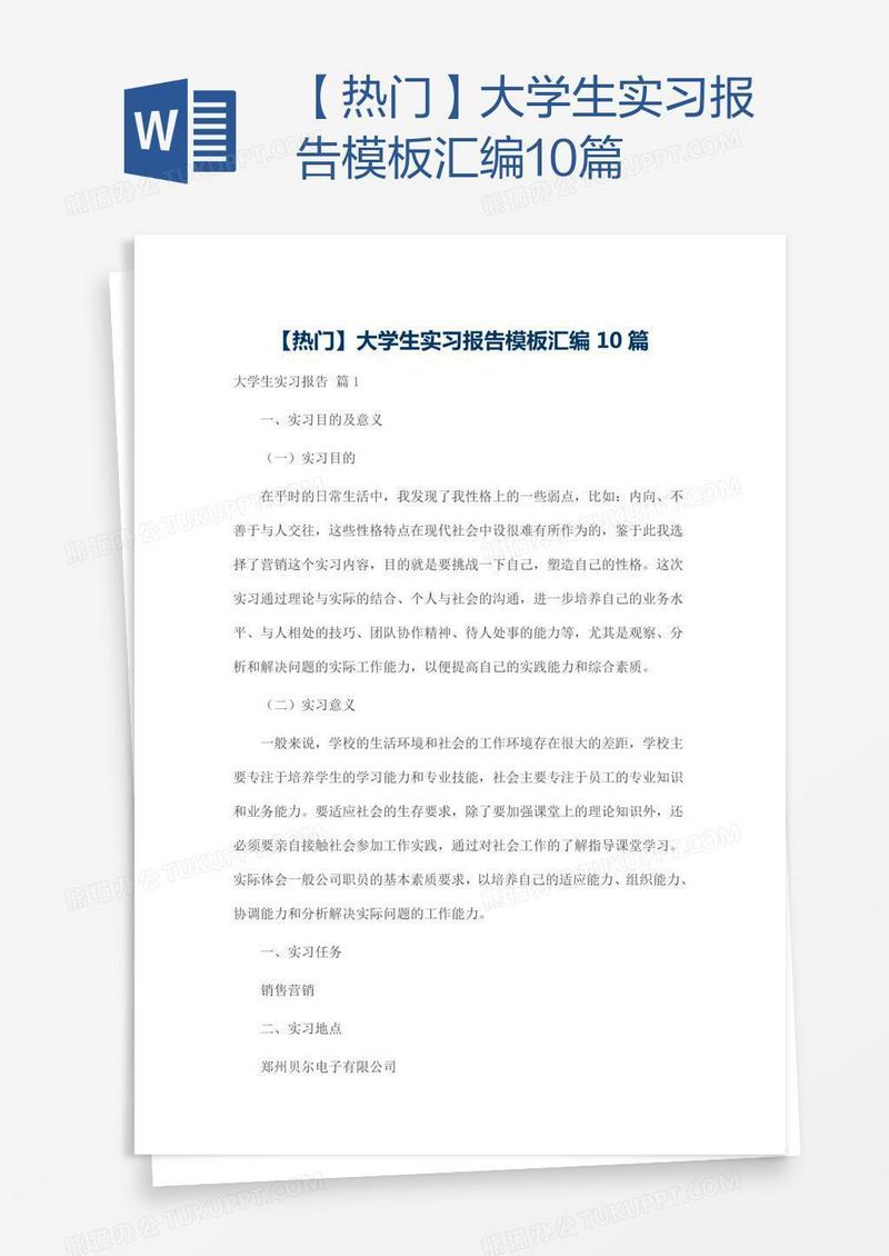 【热门】大学生实习报告模板汇编10篇