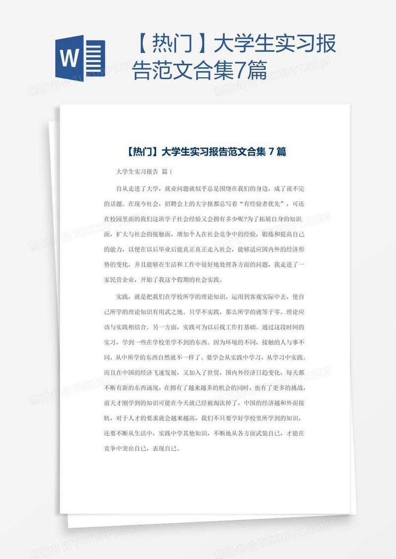 【热门】大学生实习报告范文合集7篇