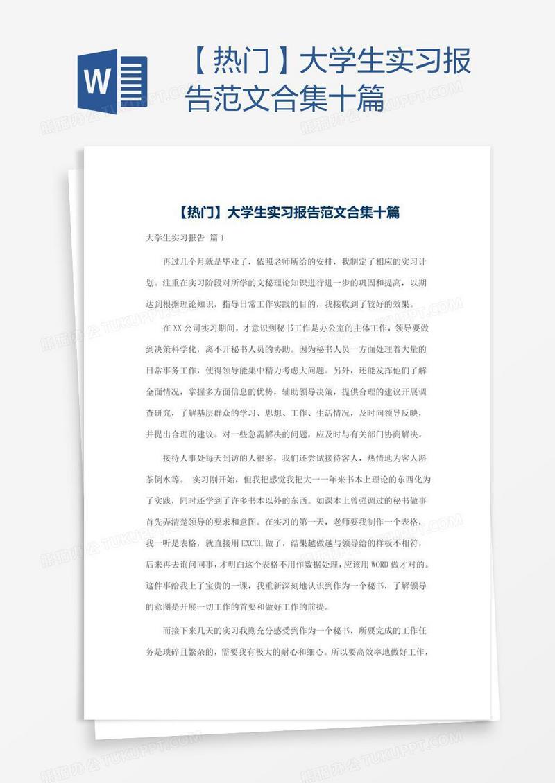 【热门】大学生实习报告范文合集十篇