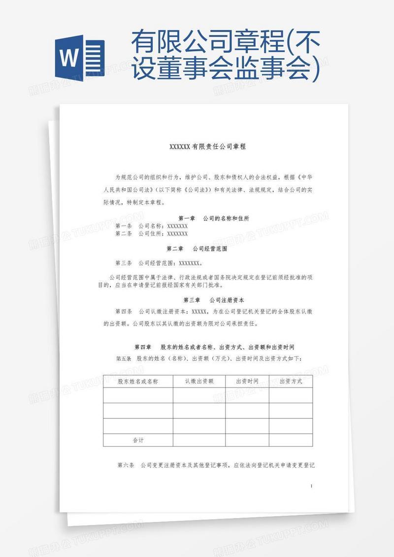 有限公司章程(不设董事会监事会)