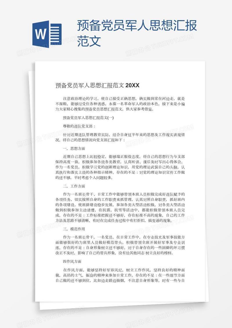 预备党员军人思想汇报范文