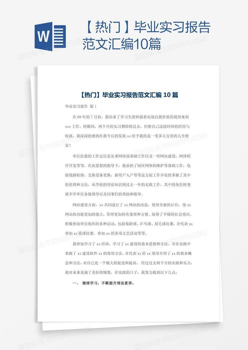 【热门】毕业实习报告范文汇编10篇