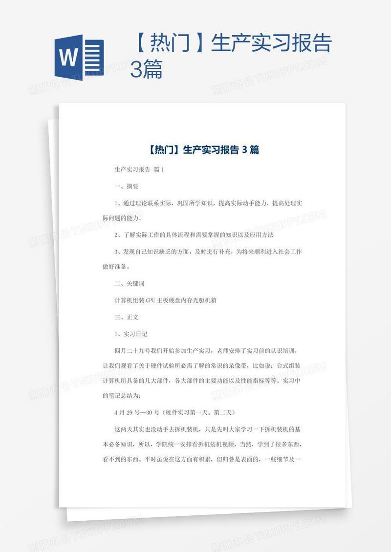 【热门】生产实习报告3篇