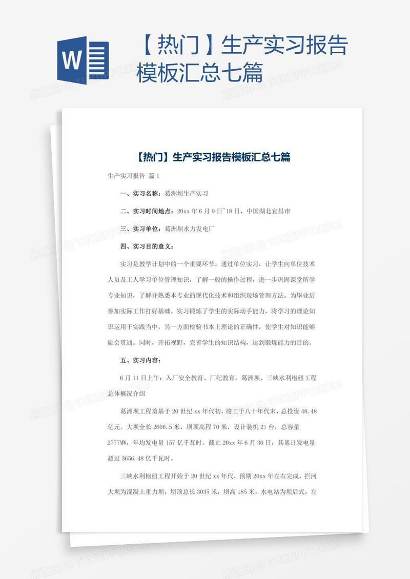 【热门】生产实习报告模板汇总七篇