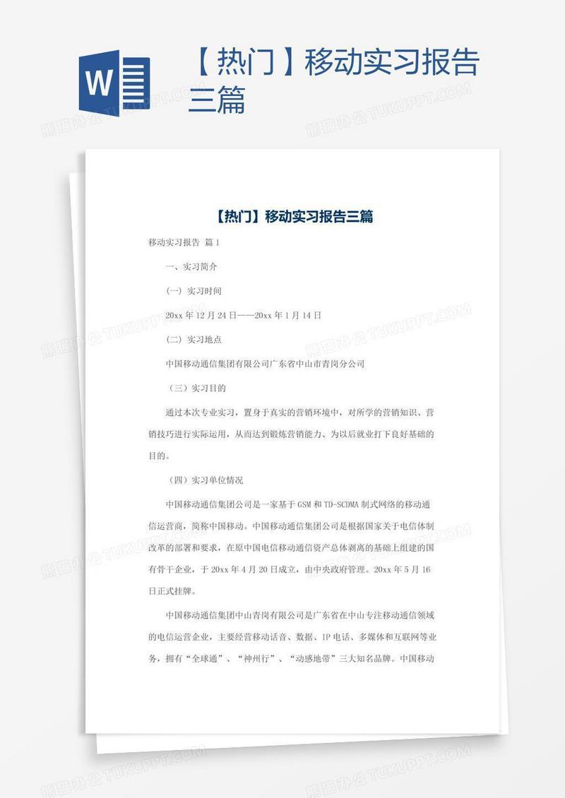 【热门】移动实习报告三篇