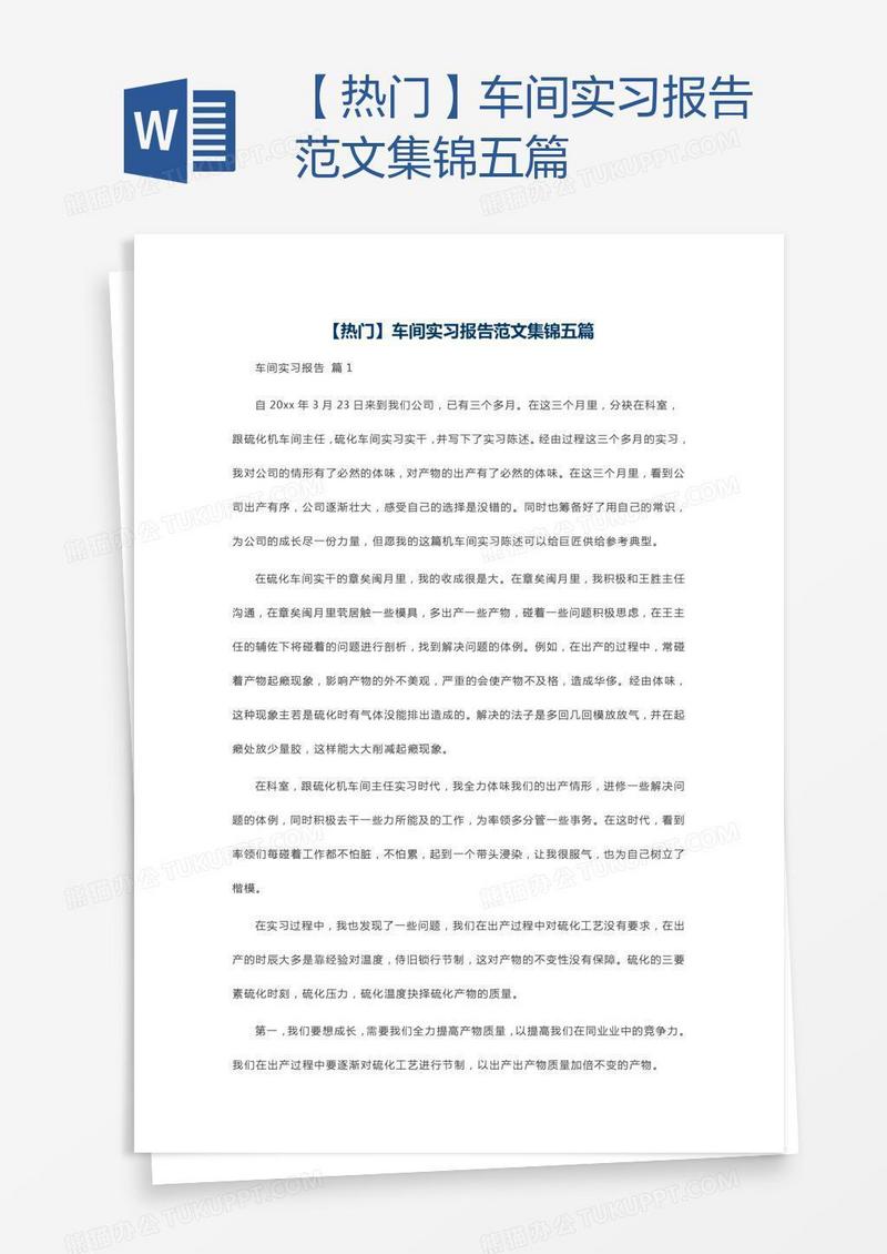 【热门】车间实习报告范文集锦五篇