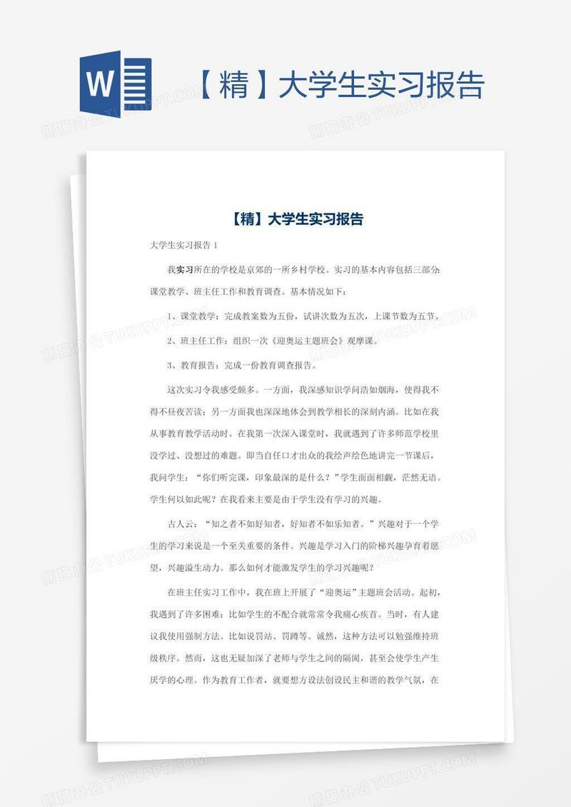 【精】大学生实习报告