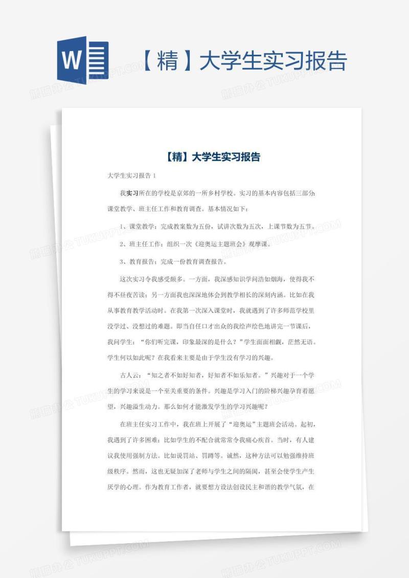 【精】大学生实习报告