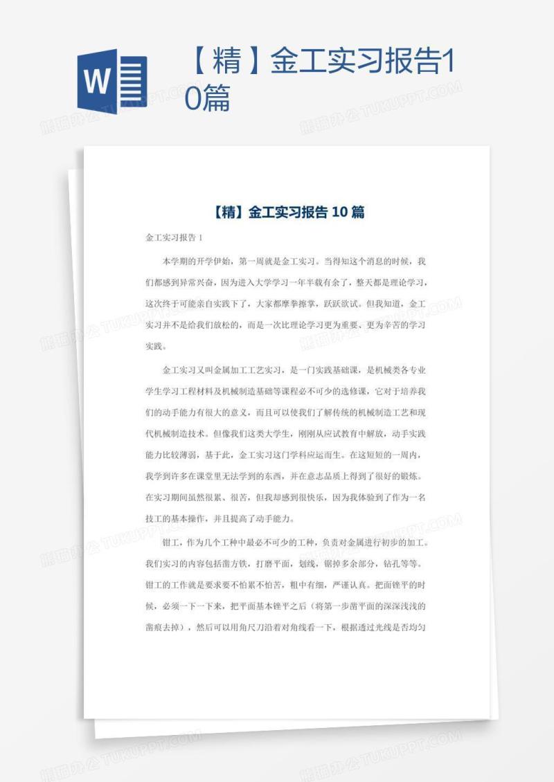 【精】金工实习报告10篇