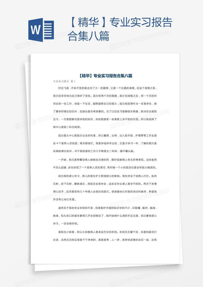 【精华】专业实习报告合集八篇