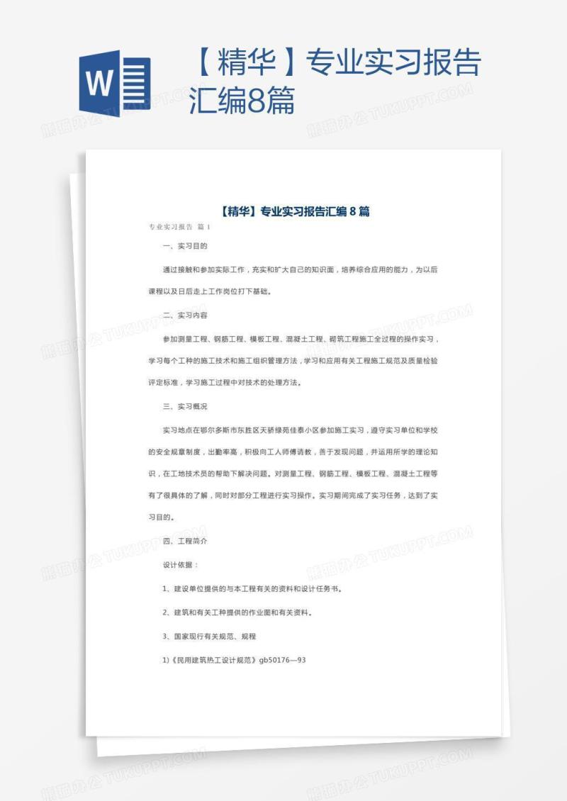 【精华】专业实习报告汇编8篇