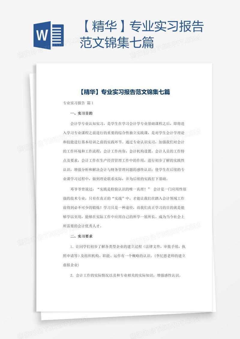 【精华】专业实习报告范文锦集七篇