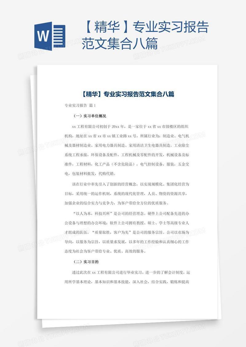 【精华】专业实习报告范文集合八篇