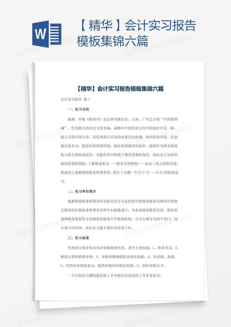 【精华】会计实习报告模板集锦六篇