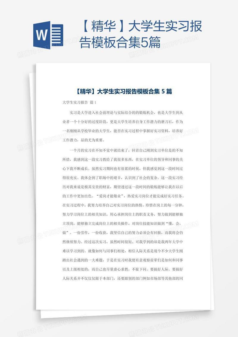 【精华】大学生实习报告模板合集5篇