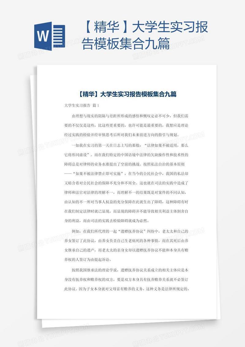 【精华】大学生实习报告模板集合九篇