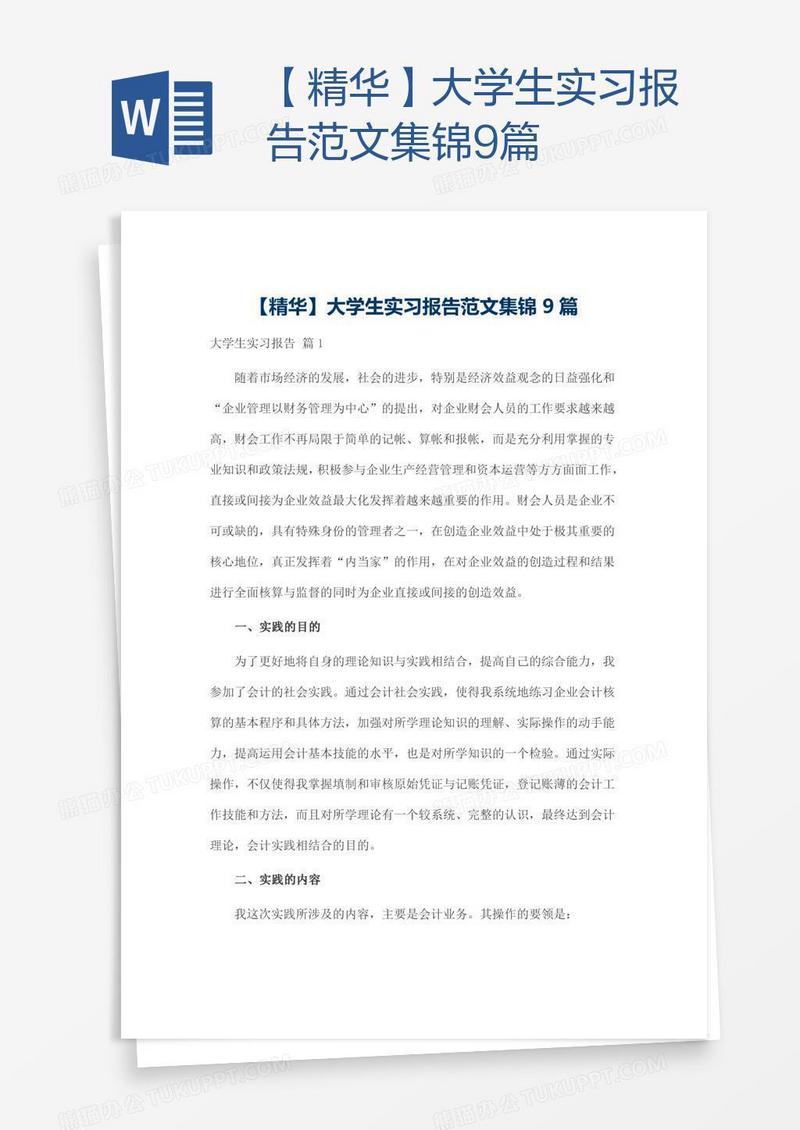 【精华】大学生实习报告范文集锦9篇