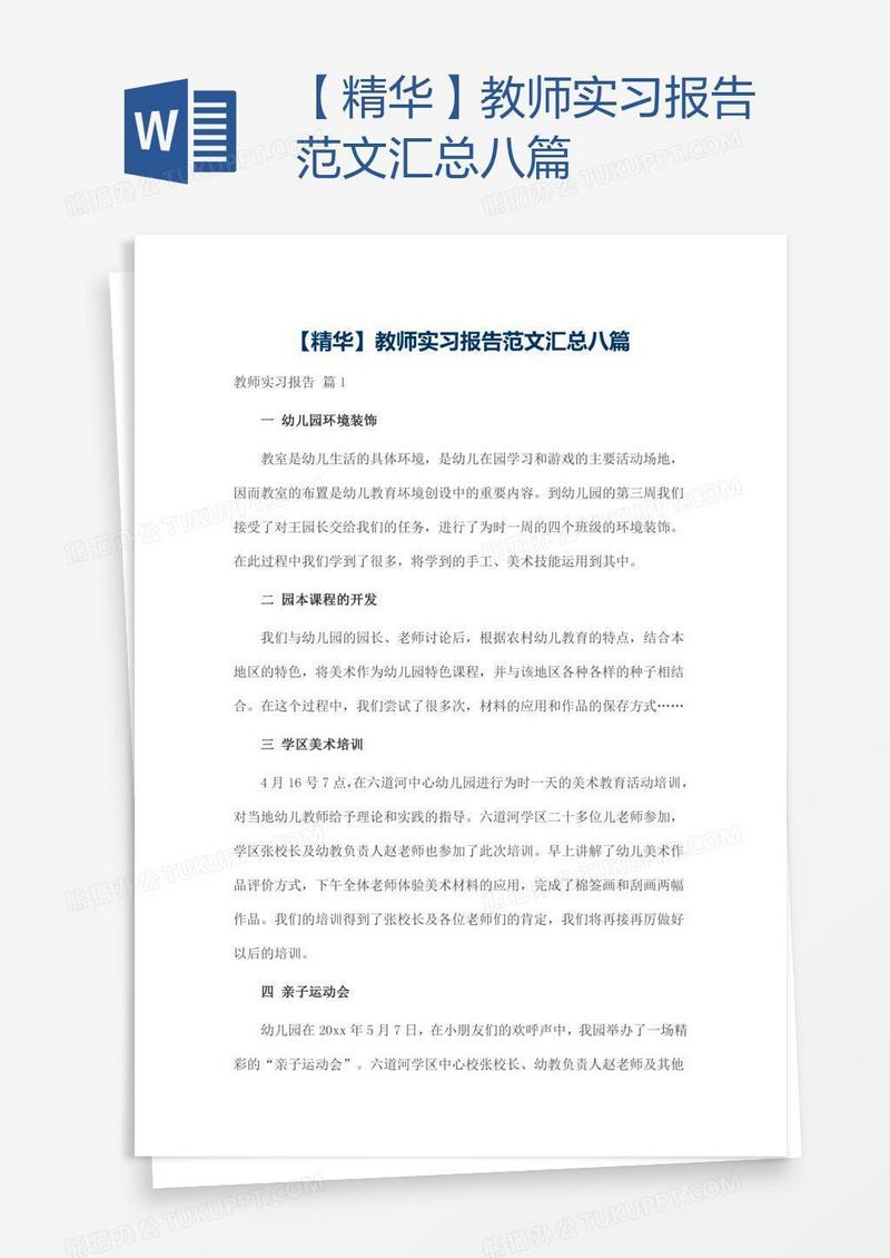 【精华】教师实习报告范文汇总八篇