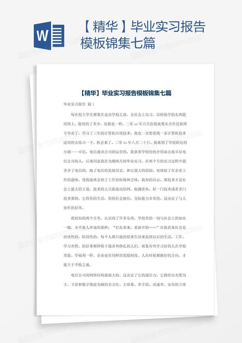 【精华】毕业实习报告模板锦集七篇