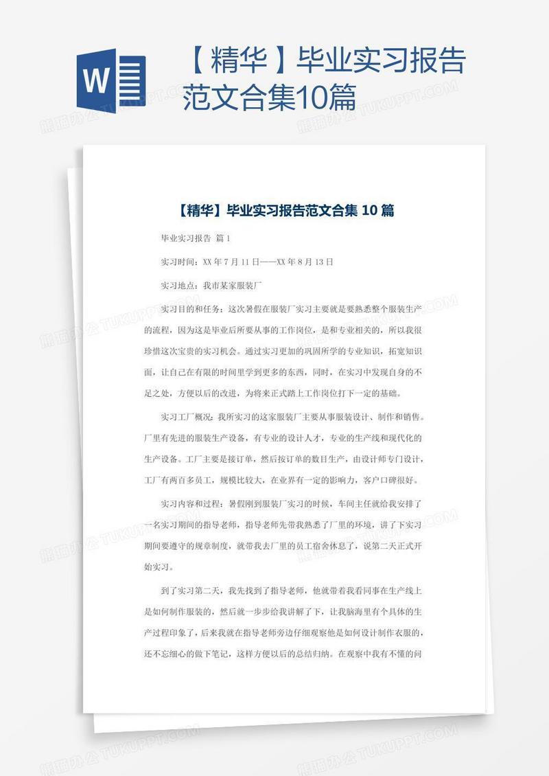 【精华】毕业实习报告范文合集10篇