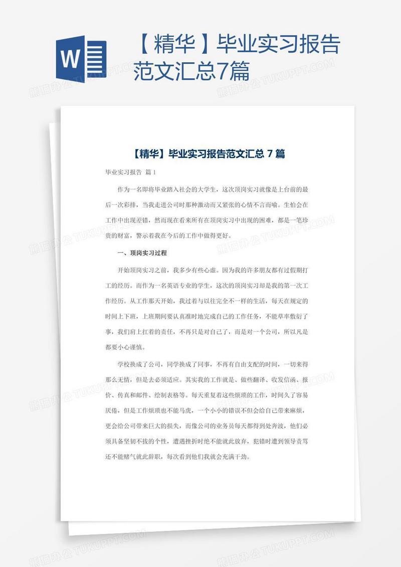 【精华】毕业实习报告范文汇总7篇