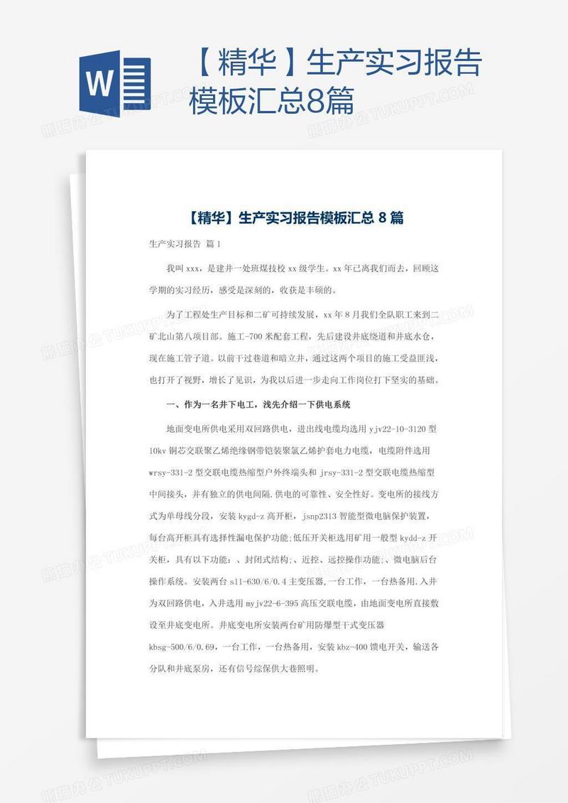 【精华】生产实习报告模板汇总8篇