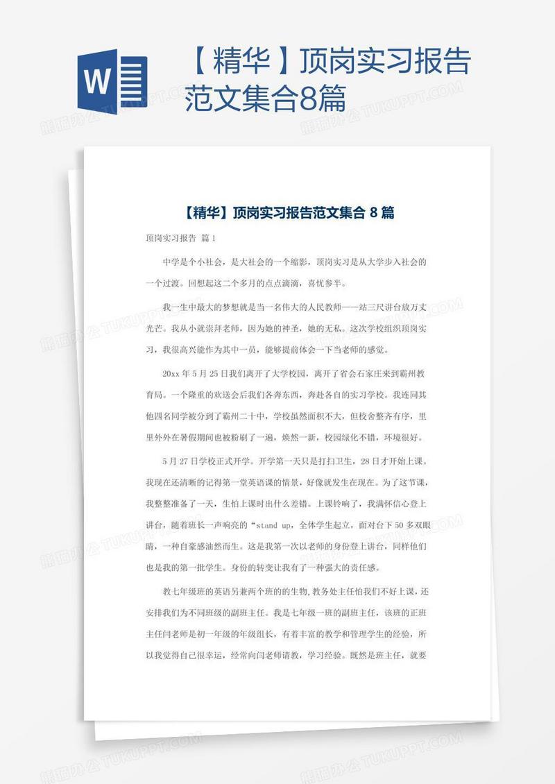 【精华】顶岗实习报告范文集合8篇
