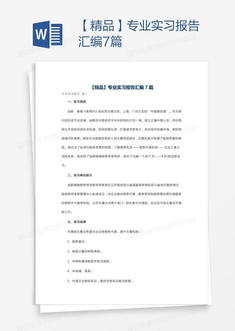【精品】专业实习报告汇编7篇