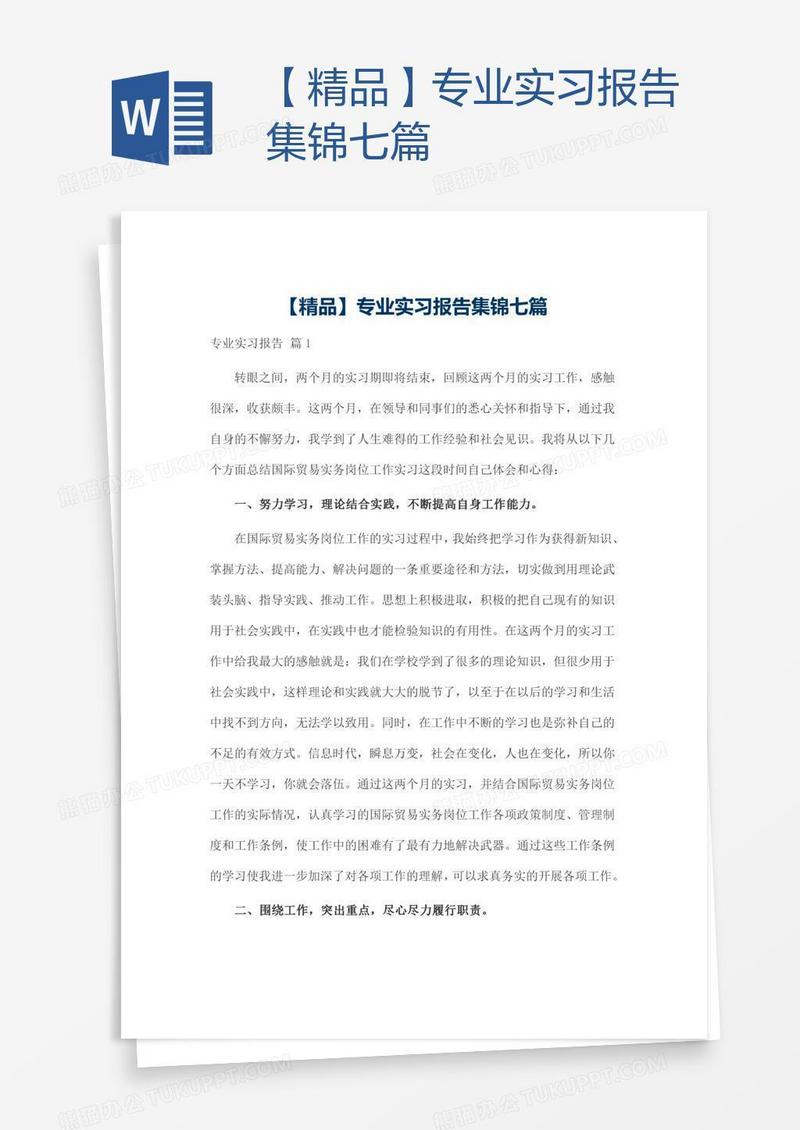 【精品】专业实习报告集锦七篇