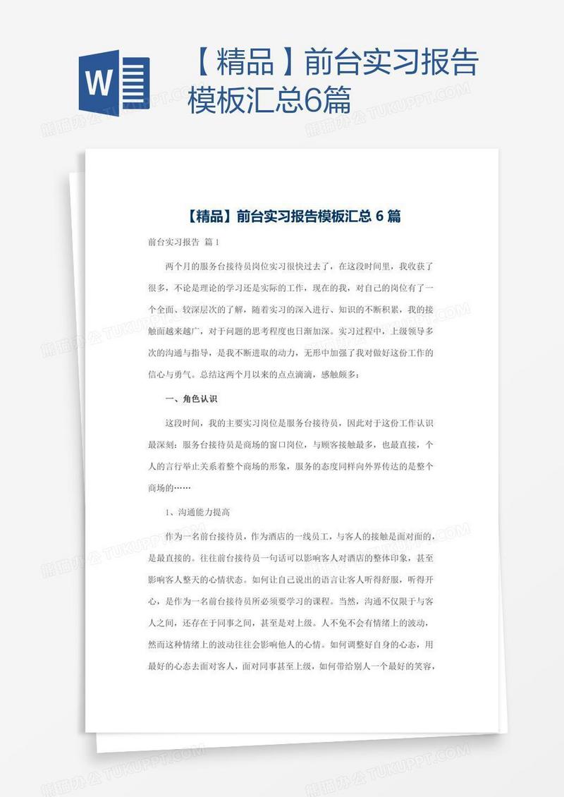 【精品】前台实习报告模板汇总6篇