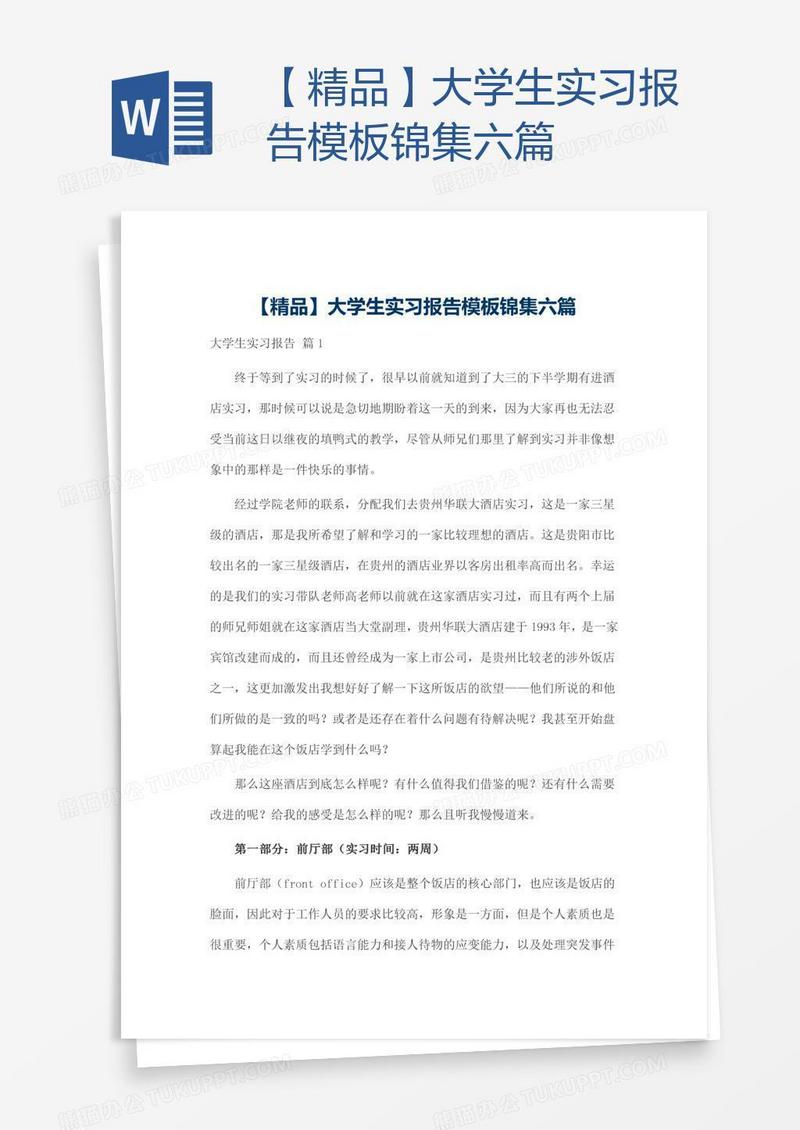 【精品】大学生实习报告模板锦集六篇
