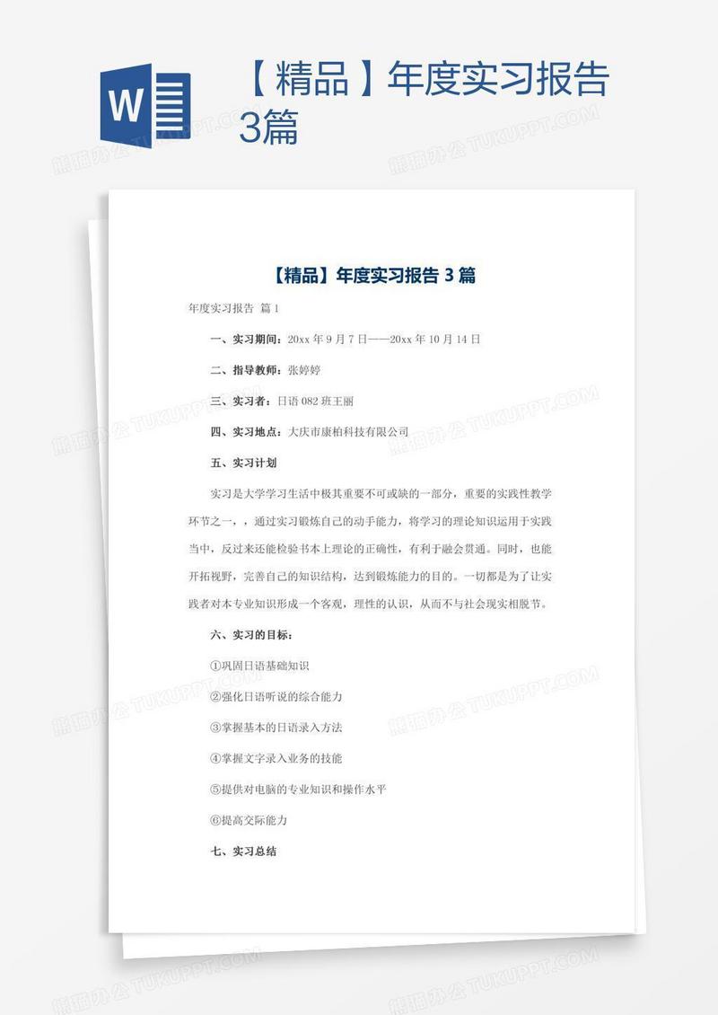 【精品】年度实习报告3篇