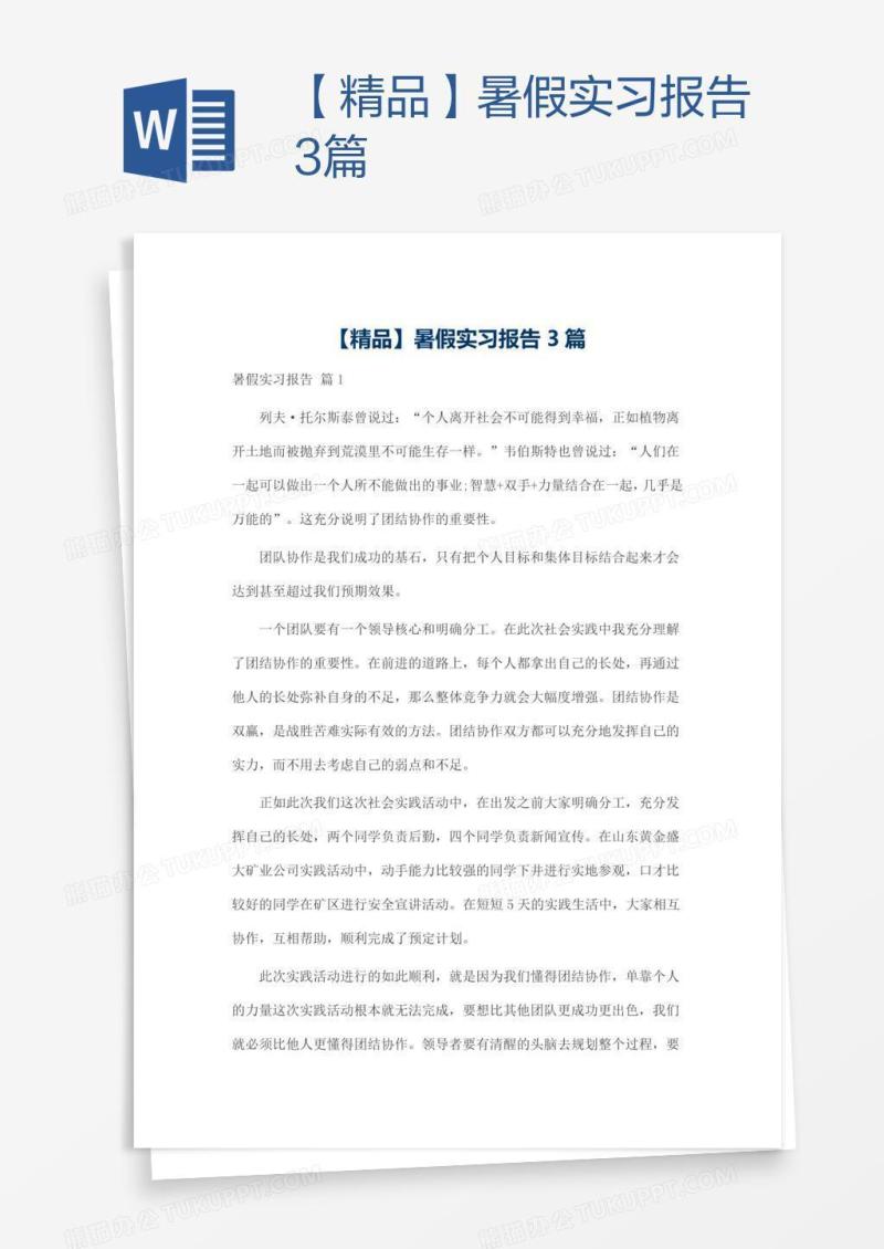 【精品】暑假实习报告3篇